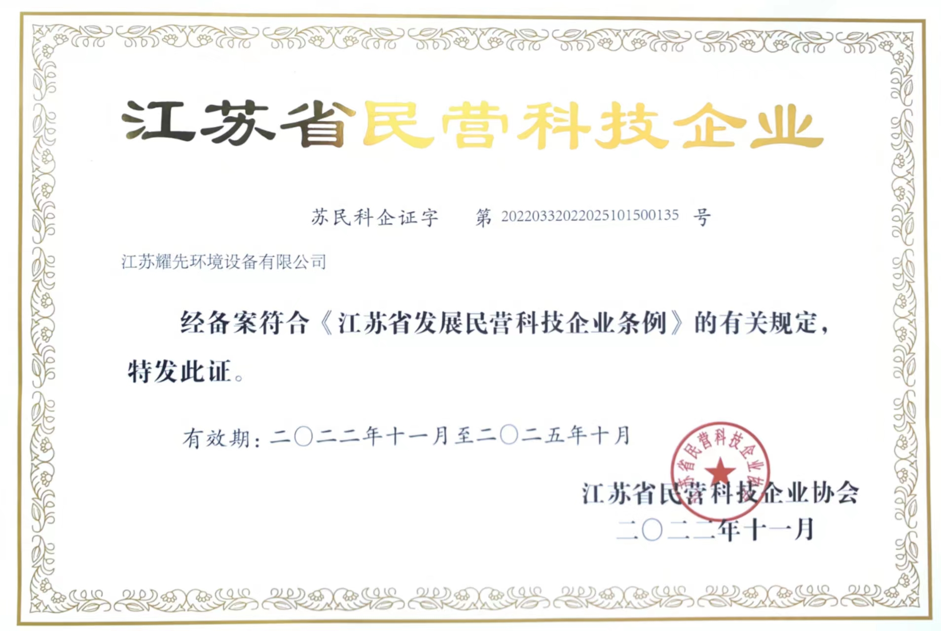 耀先-江蘇優秀民營科技企業