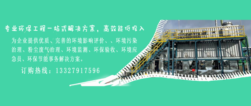 為企業(yè)提供優(yōu)質(zhì)、完善的環(huán)境影響評價、、環(huán)境污染治理、粉塵廢氣治理、環(huán)境監(jiān)測、環(huán)保驗(yàn)收、環(huán)境應(yīng)急員、環(huán)保節(jié)能事務(wù)解決方案。