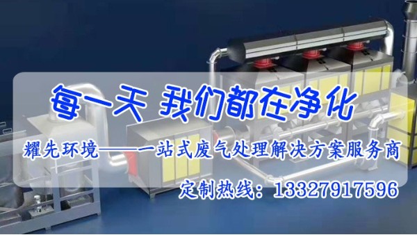 廢氣處理設備廠家耀先環(huán)境給您介紹催化燃燒設備的干貨！