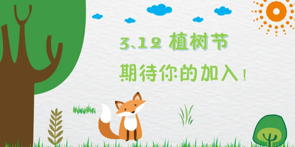 3.12植樹節(jié)，種下的是希望，保護的是未來，耀先與您共同守護