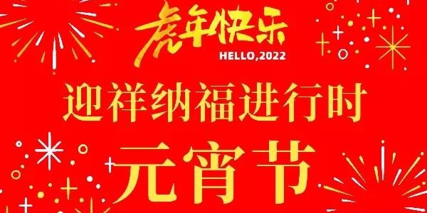 正月十五鬧元宵，天上月初圓，耀先環(huán)境祝您順?biāo)烀罎M
