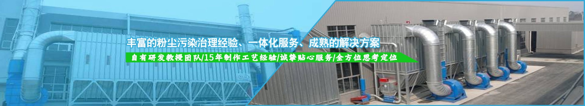 豐富的粉塵污染治理經驗，一體化服務，成熟的解決方案