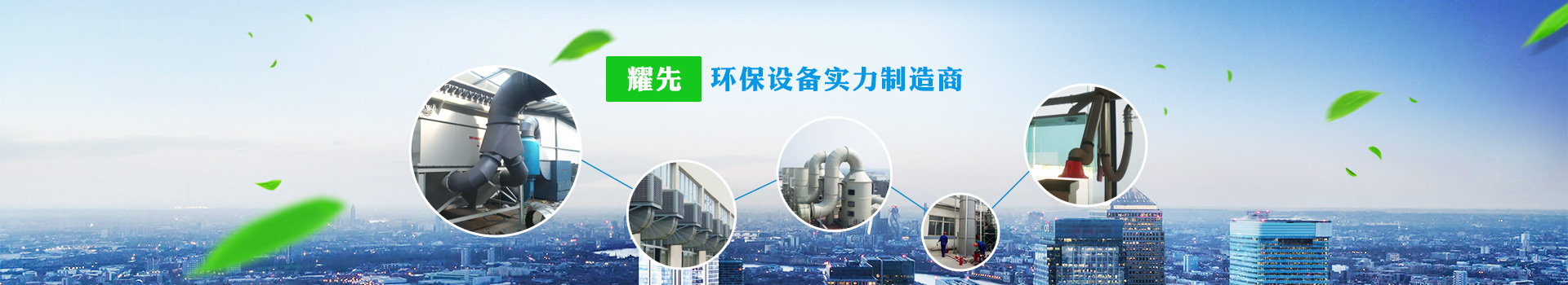 耀先，環(huán)保設備實力制造商