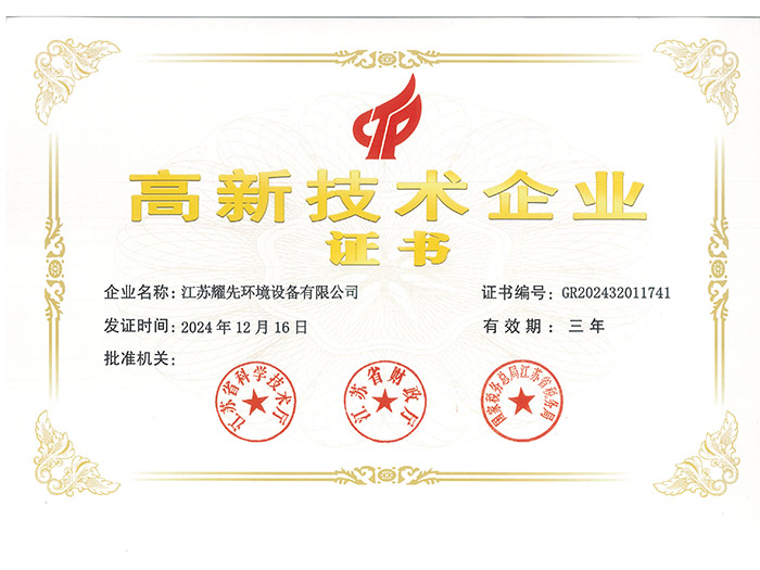 耀先-高新技術(shù)企業(yè)證書_